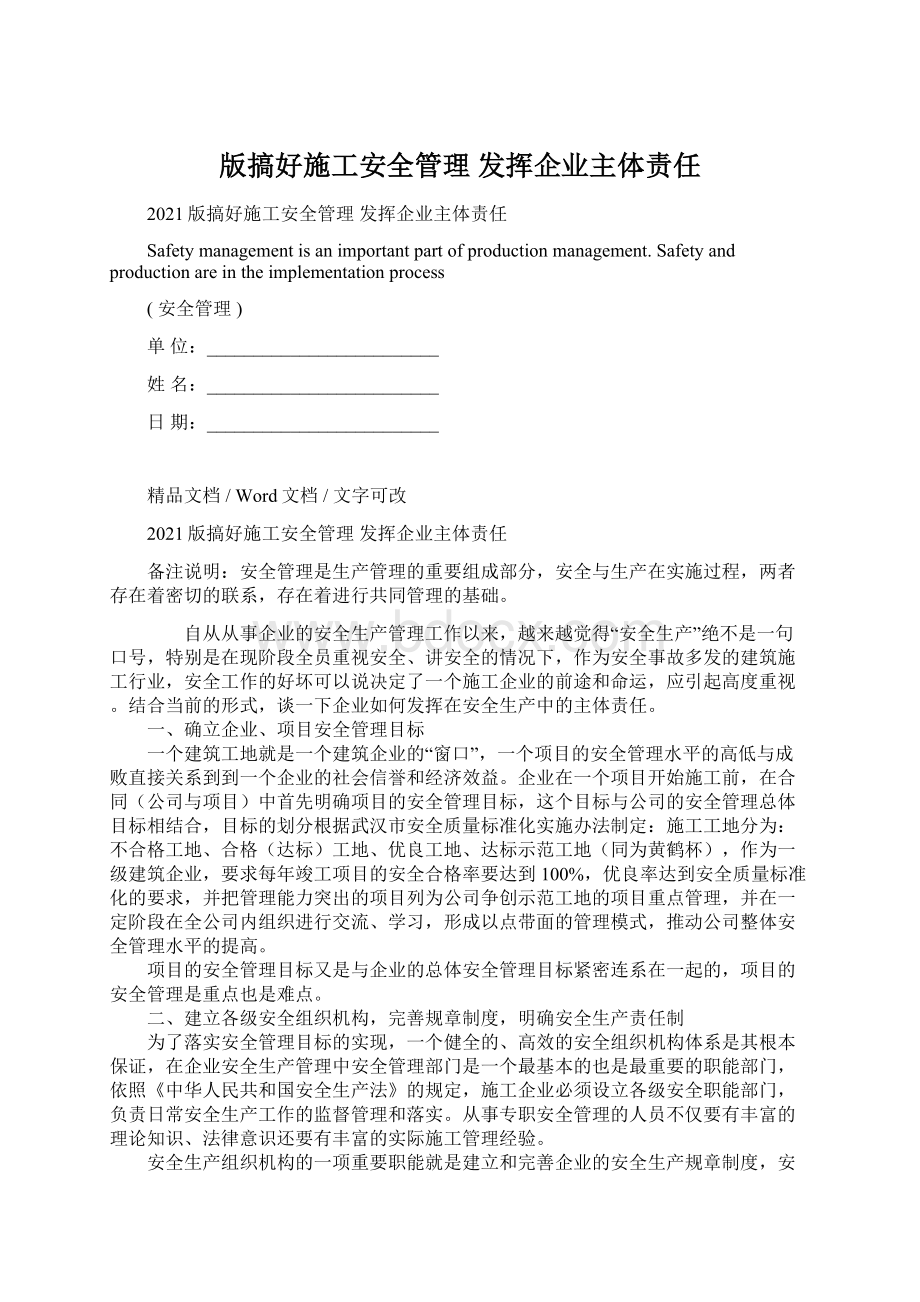 版搞好施工安全管理 发挥企业主体责任Word文档下载推荐.docx_第1页