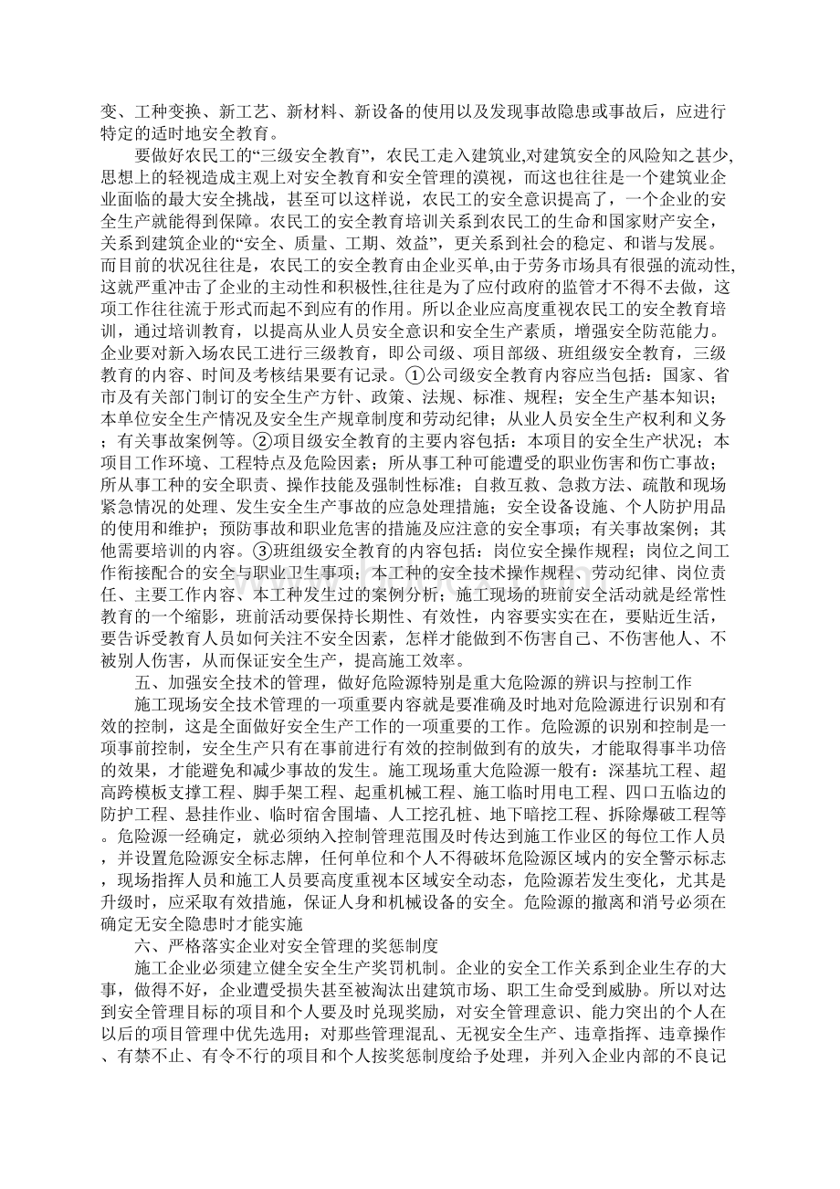 版搞好施工安全管理 发挥企业主体责任Word文档下载推荐.docx_第3页