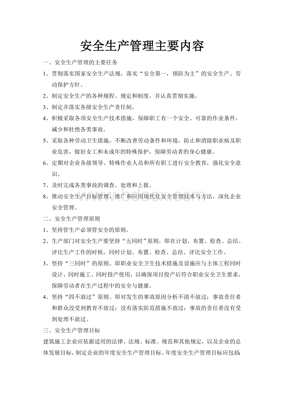 安全生产管理主要内容Word下载.doc