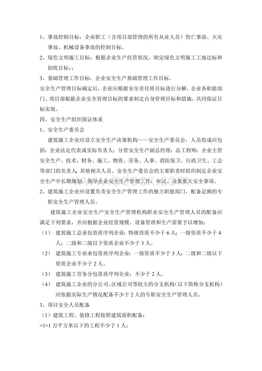 安全生产管理主要内容.doc_第2页