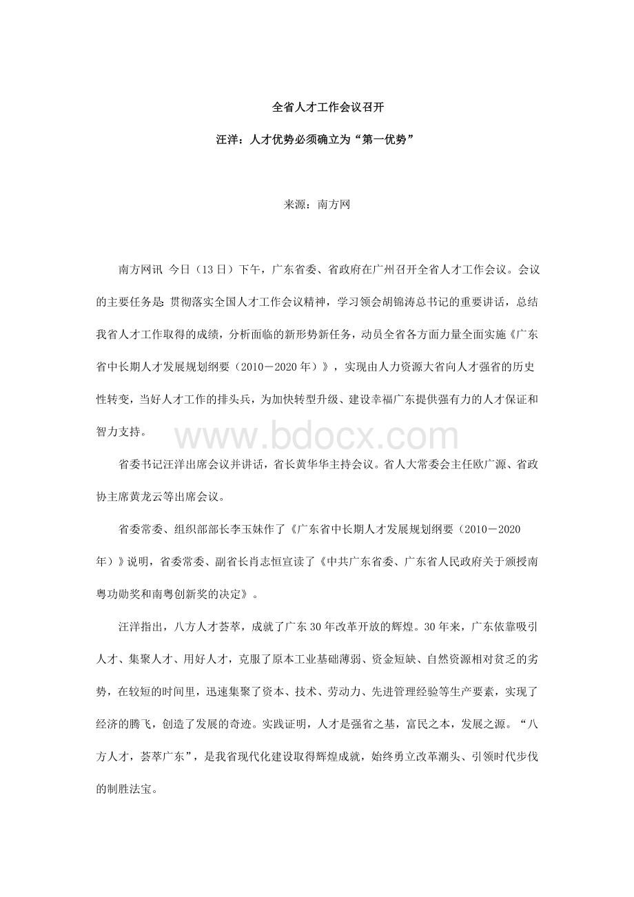 广东省中长期人才发展规划纲要(2010—2020年)Word格式文档下载.doc_第1页