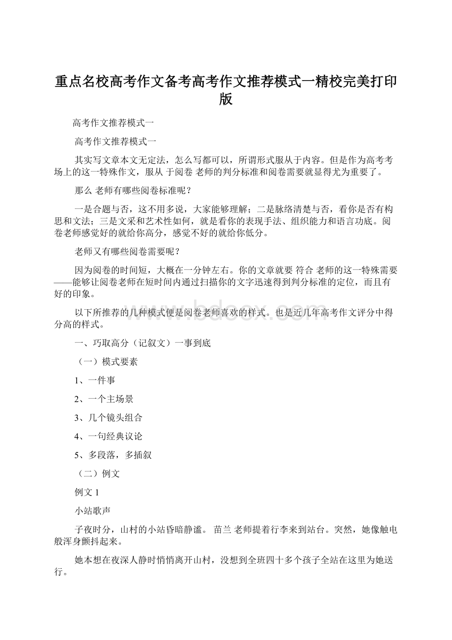 重点名校高考作文备考高考作文推荐模式一精校完美打印版Word格式.docx