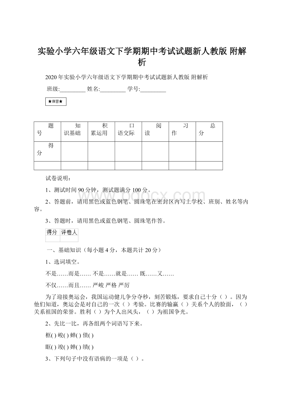 实验小学六年级语文下学期期中考试试题新人教版 附解析Word格式文档下载.docx