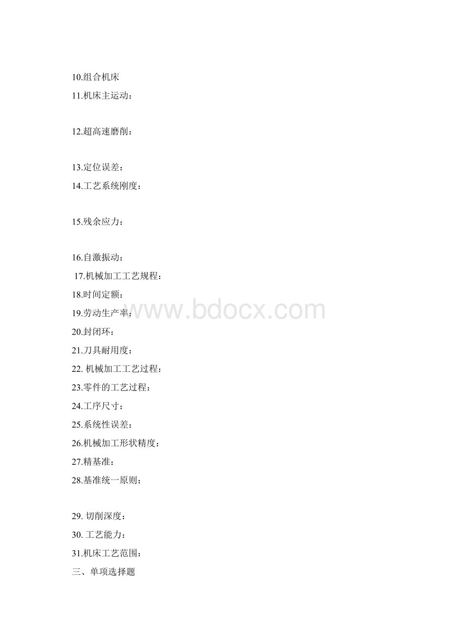 机械制造技术基础复习题答案讲课教案Word文档格式.docx_第3页