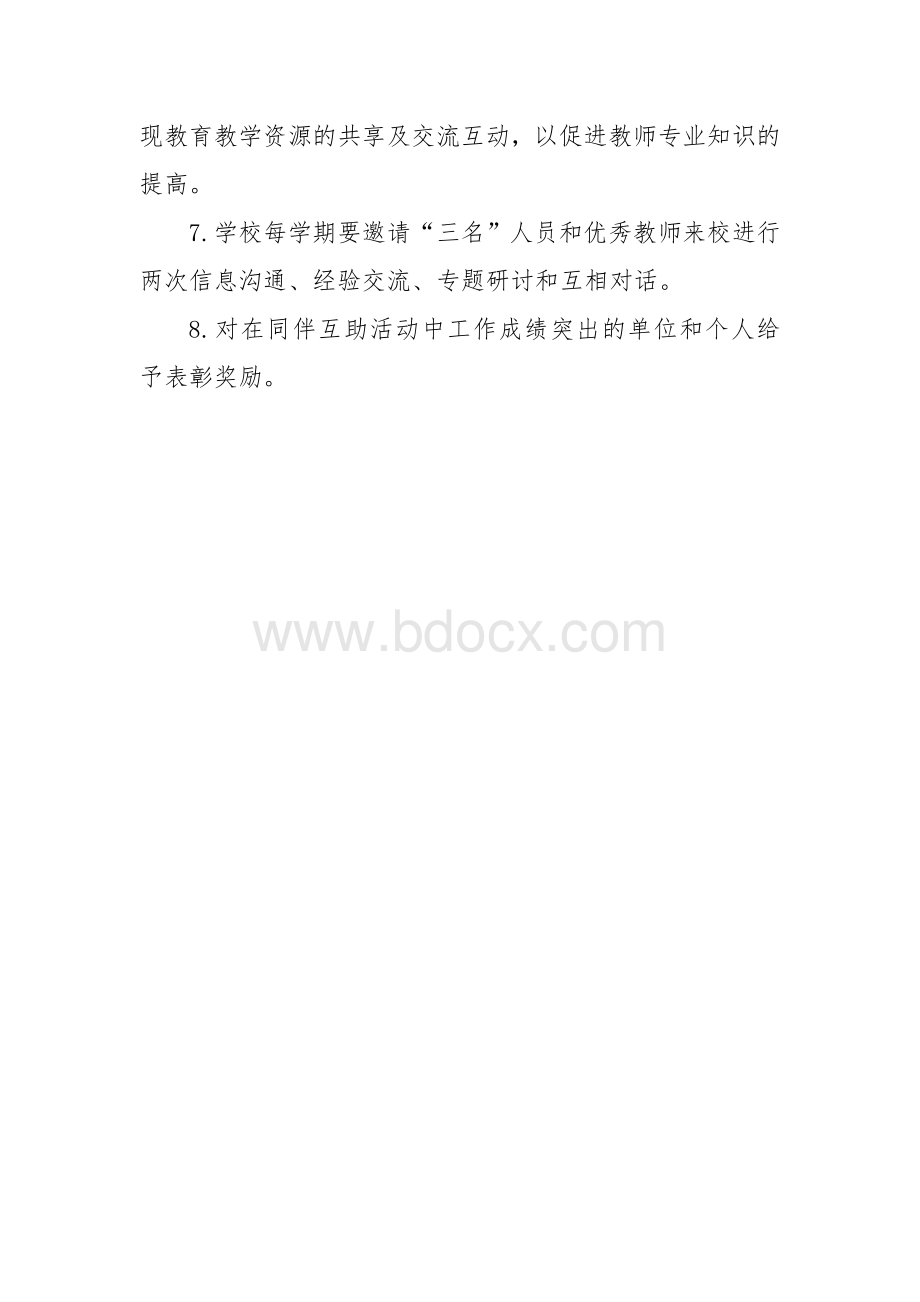 同伴互助制度Word格式文档下载.doc_第2页