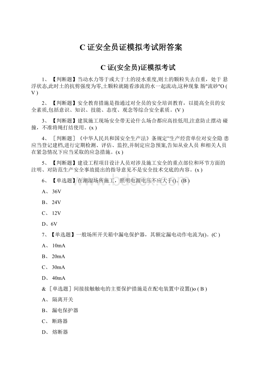 C证安全员证模拟考试附答案Word文档格式.docx_第1页