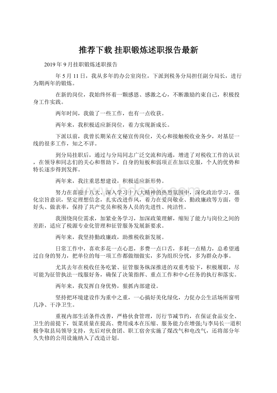 推荐下载挂职锻炼述职报告最新Word文档格式.docx_第1页