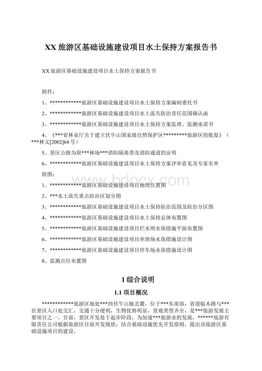 XX旅游区基础设施建设项目水土保持方案报告书Word下载.docx