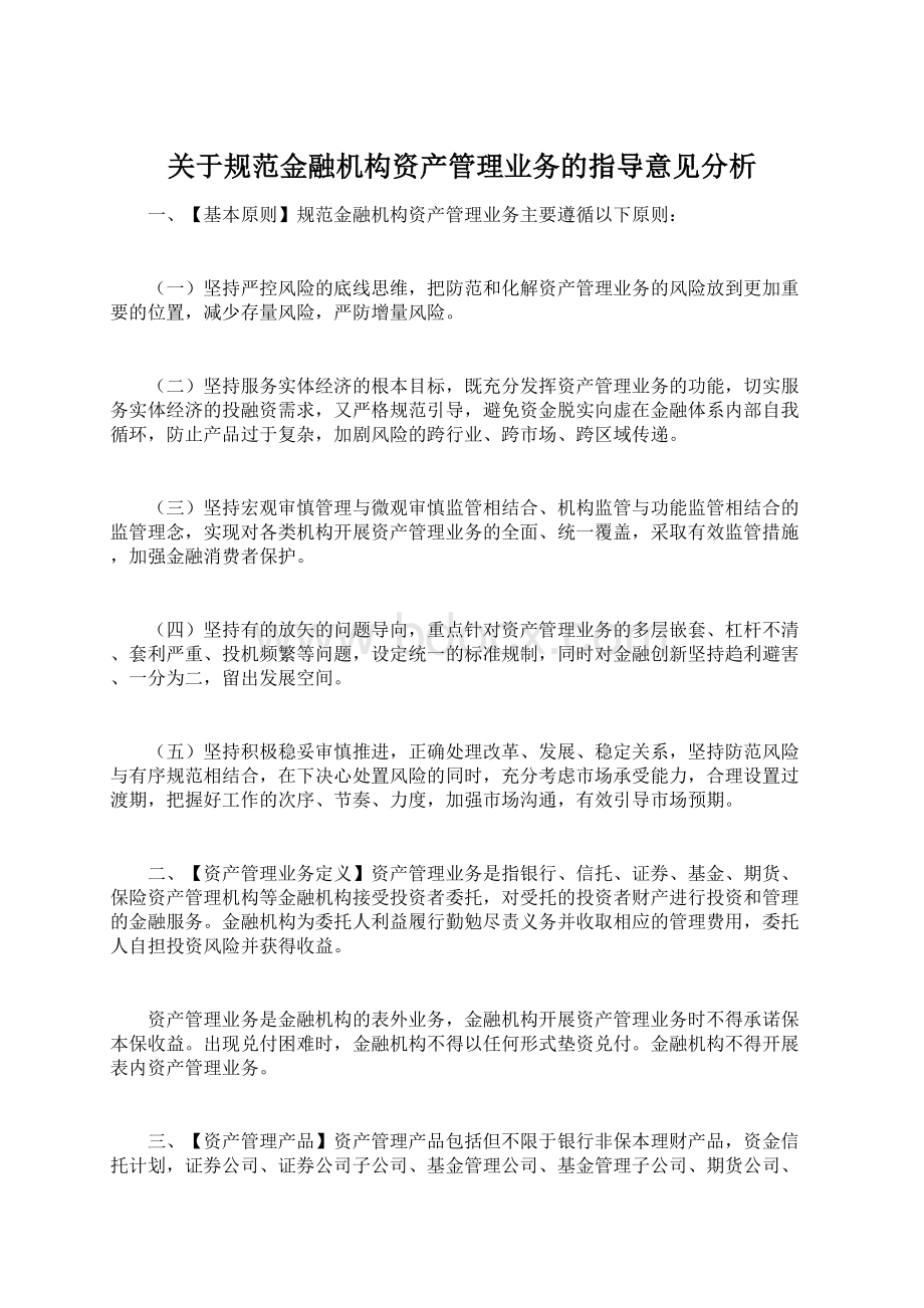 关于规范金融机构资产管理业务的指导意见分析.docx_第1页