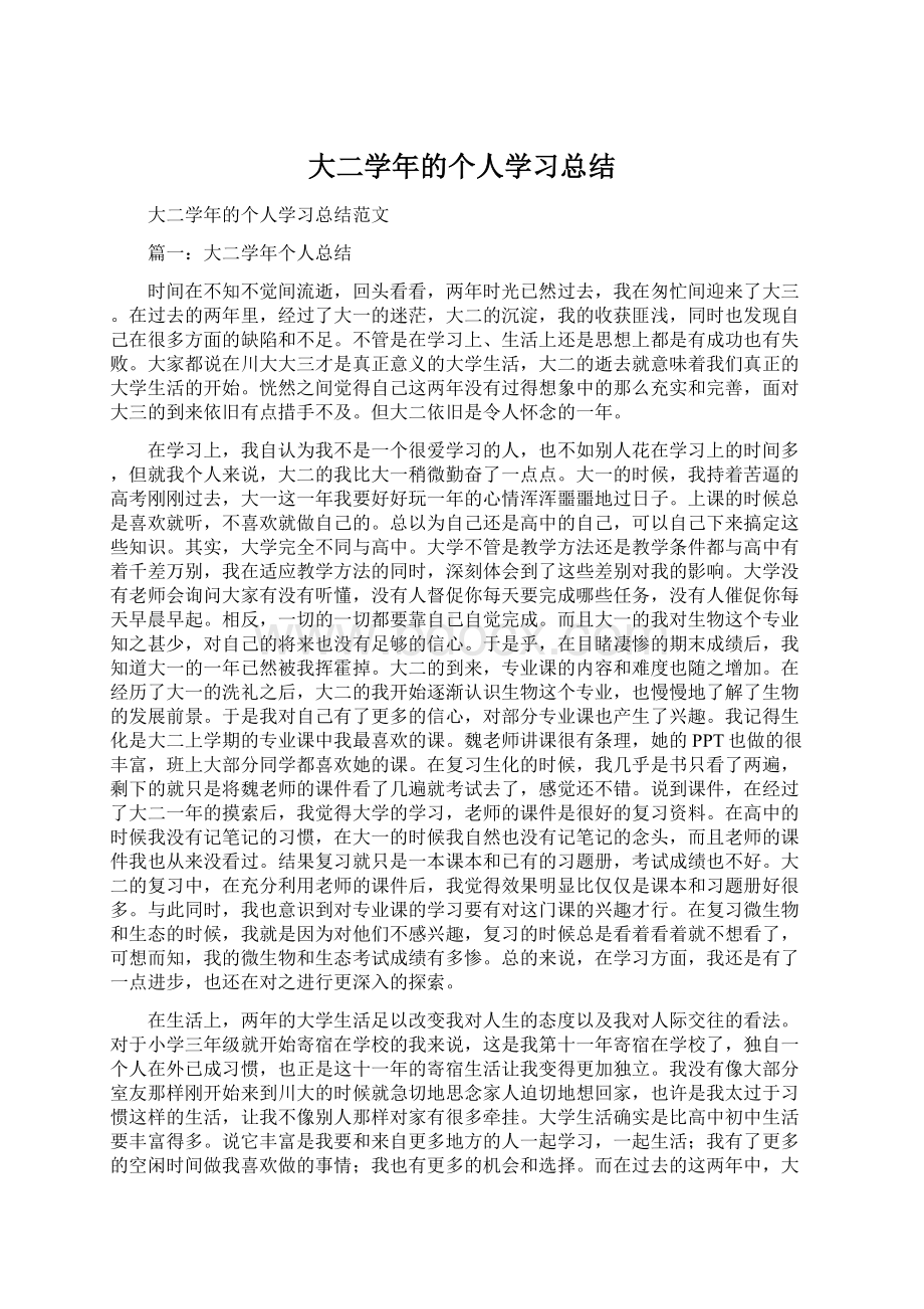 大二学年的个人学习总结Word文档格式.docx