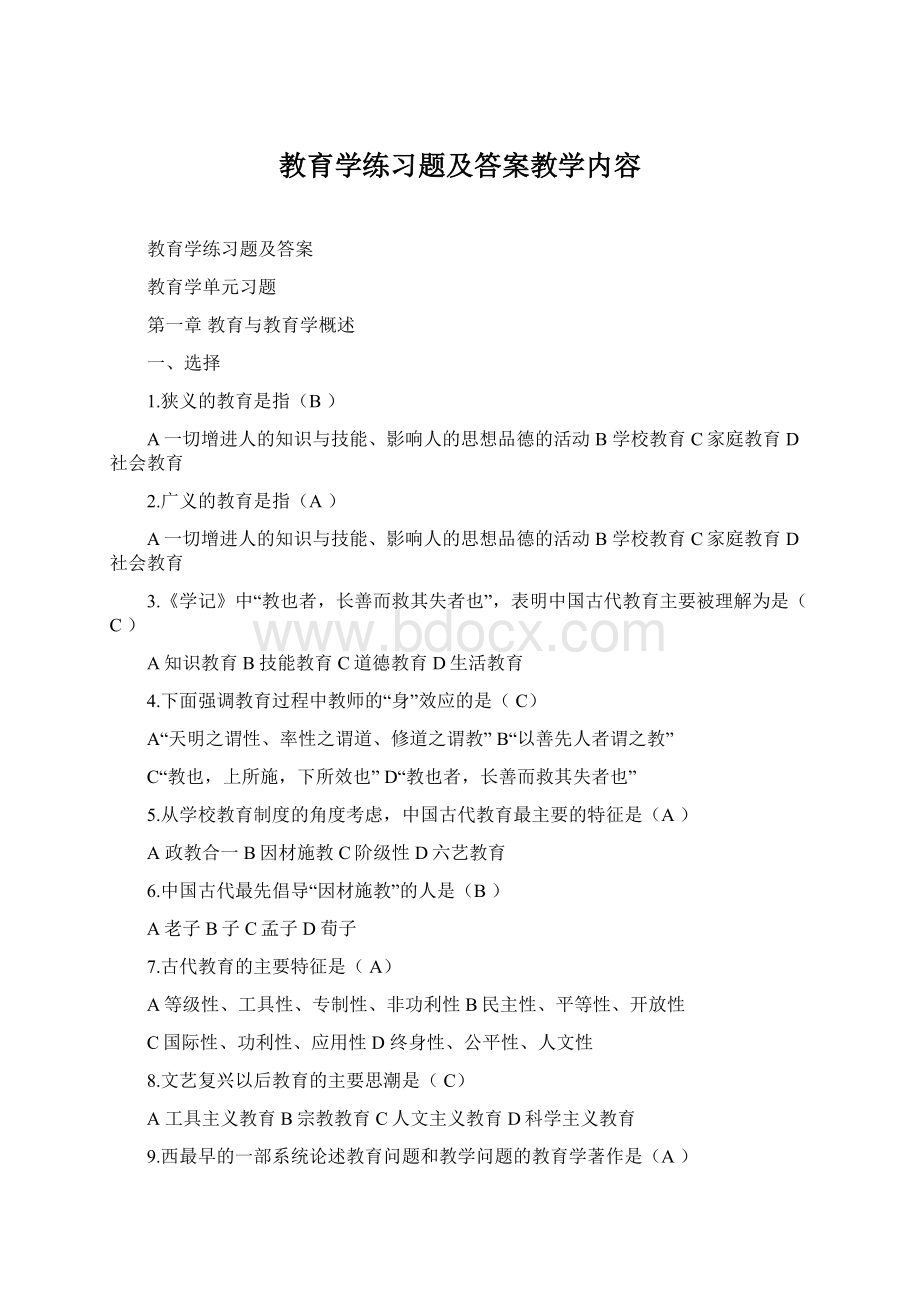 教育学练习题及答案教学内容Word文档下载推荐.docx_第1页