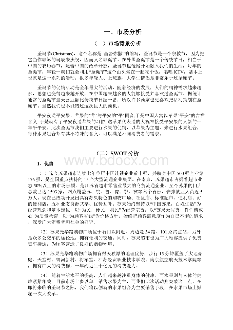 大型连锁水果超市圣诞主题市场调研促销方案报告Word文档下载推荐.docx_第3页