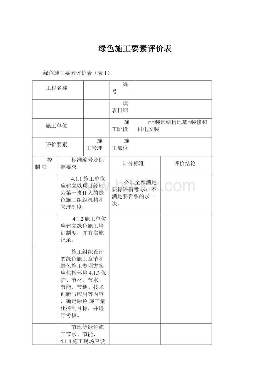 绿色施工要素评价表Word下载.docx