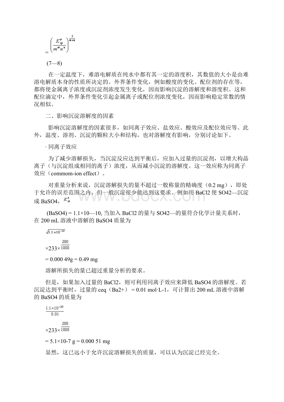 最新沉淀的溶解度及其影响因素资料Word文件下载.docx_第3页