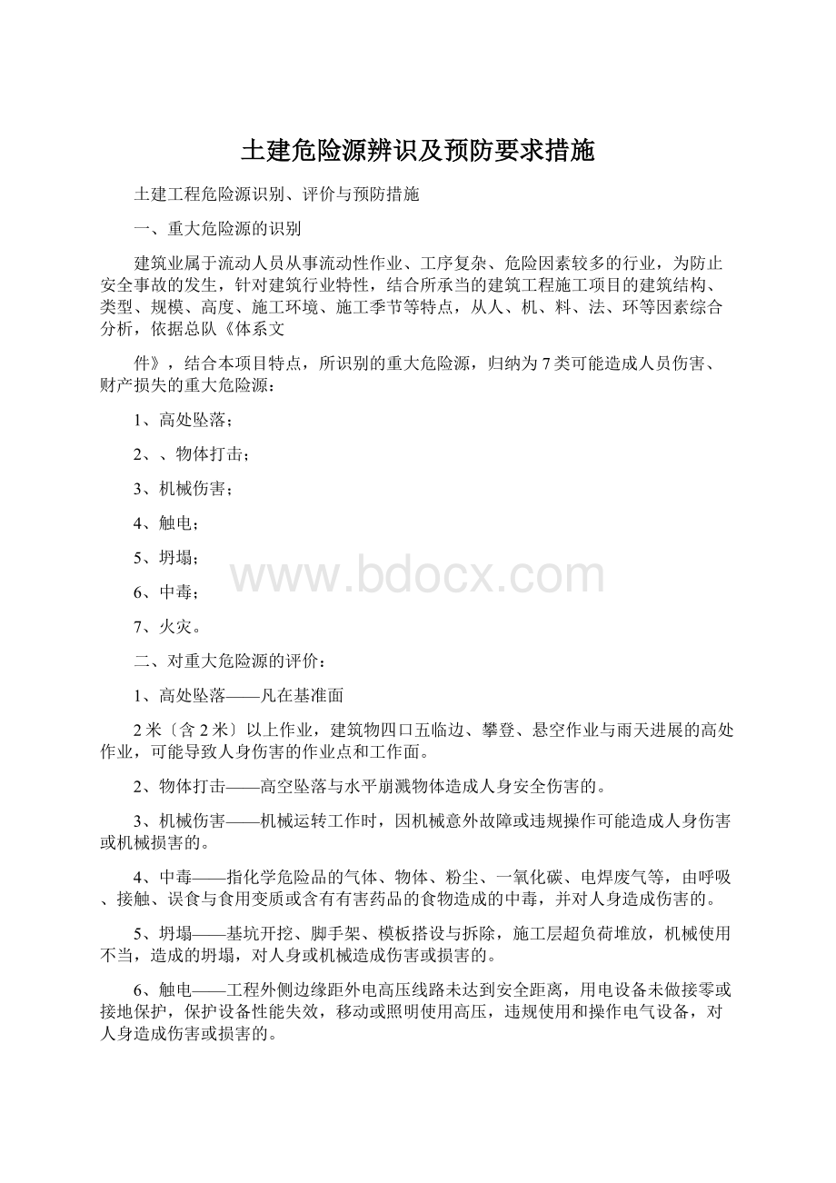 土建危险源辨识及预防要求措施.docx_第1页