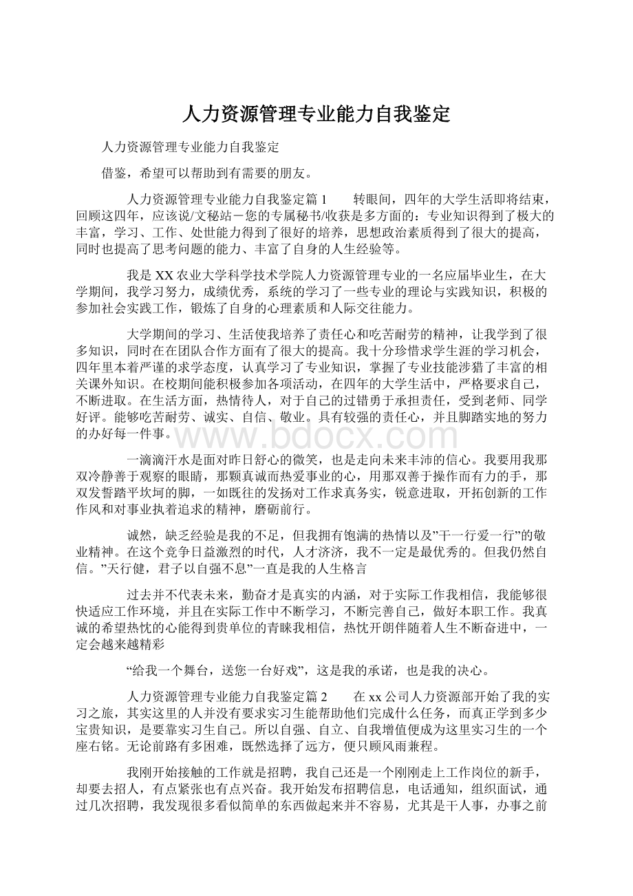 人力资源管理专业能力自我鉴定Word下载.docx