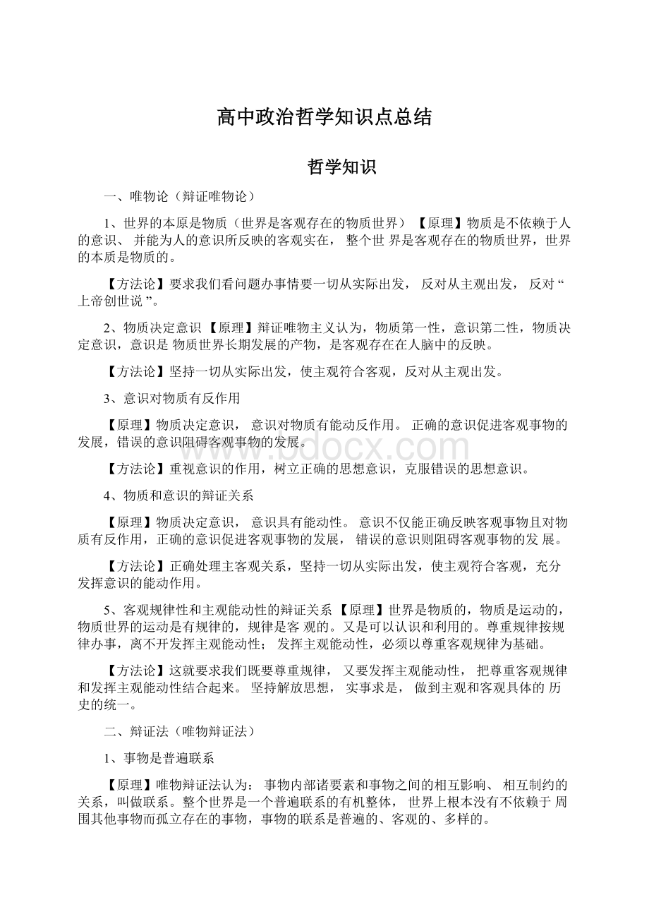 高中政治哲学知识点总结.docx