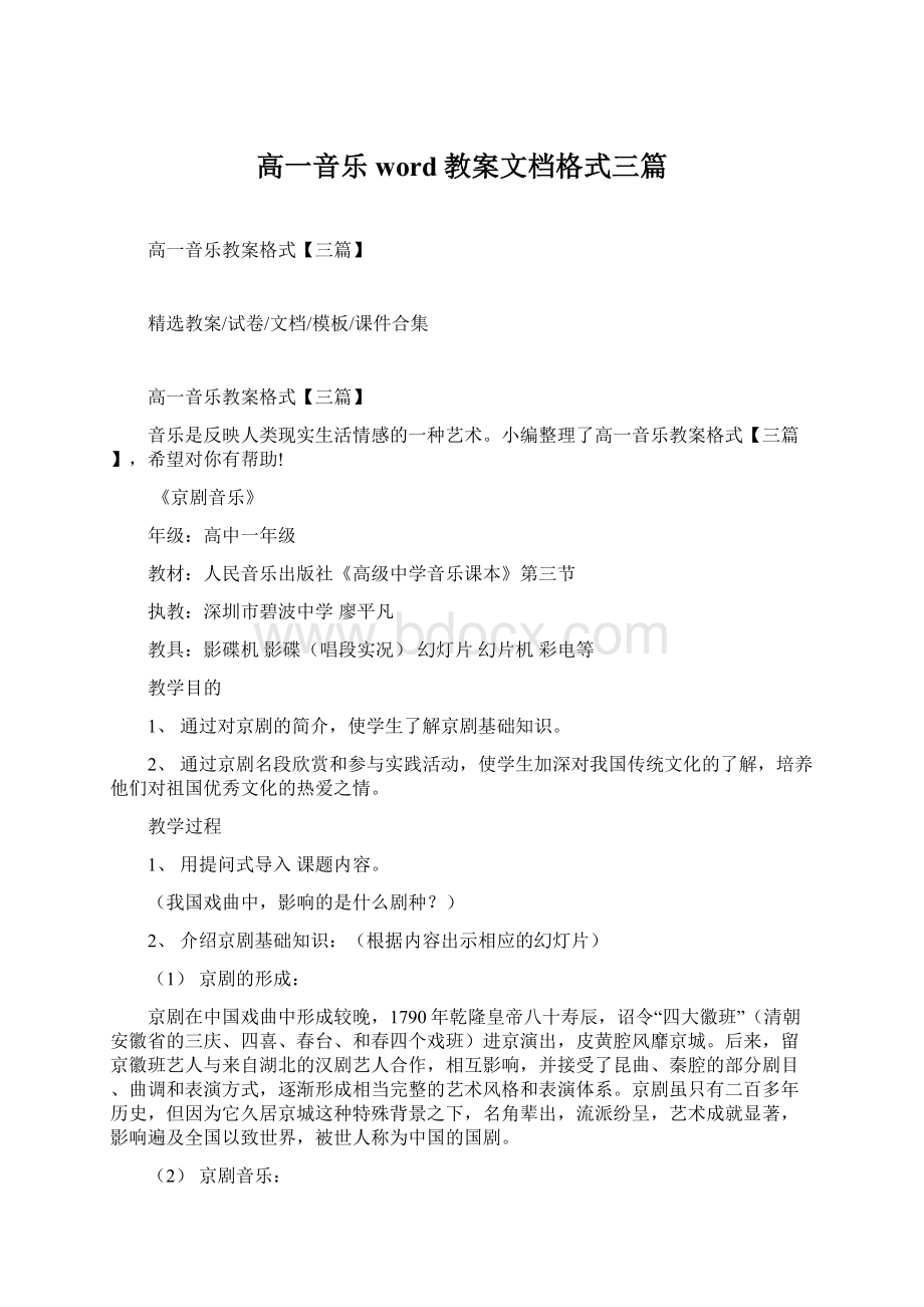 高一音乐word教案文档格式三篇Word格式文档下载.docx