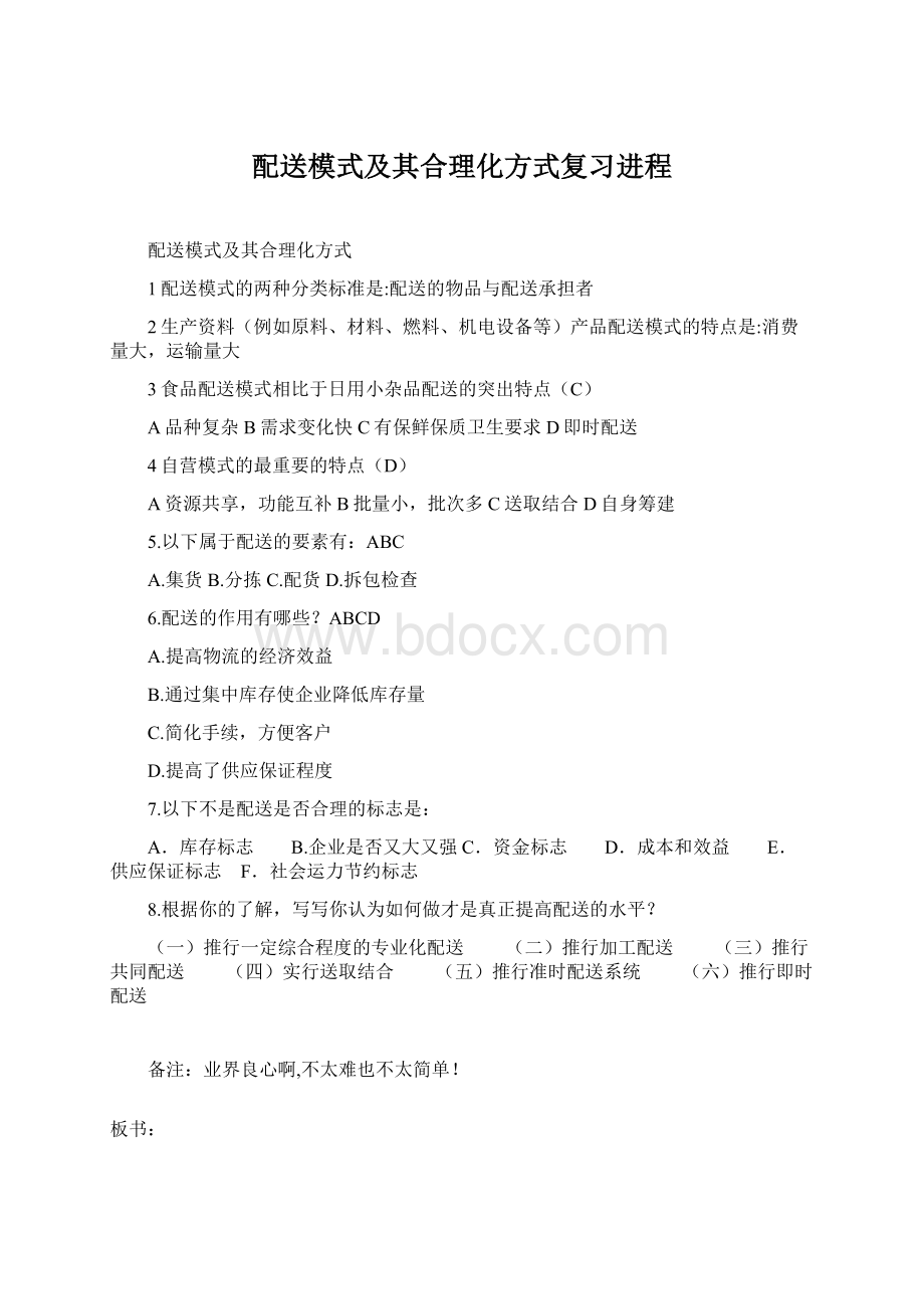 配送模式及其合理化方式复习进程.docx