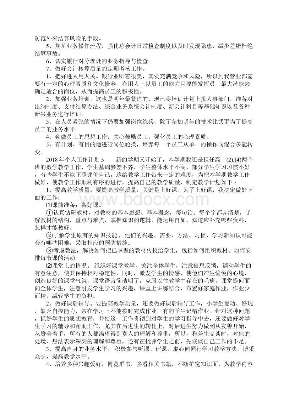 个人工作计划Word文档下载推荐.docx_第3页