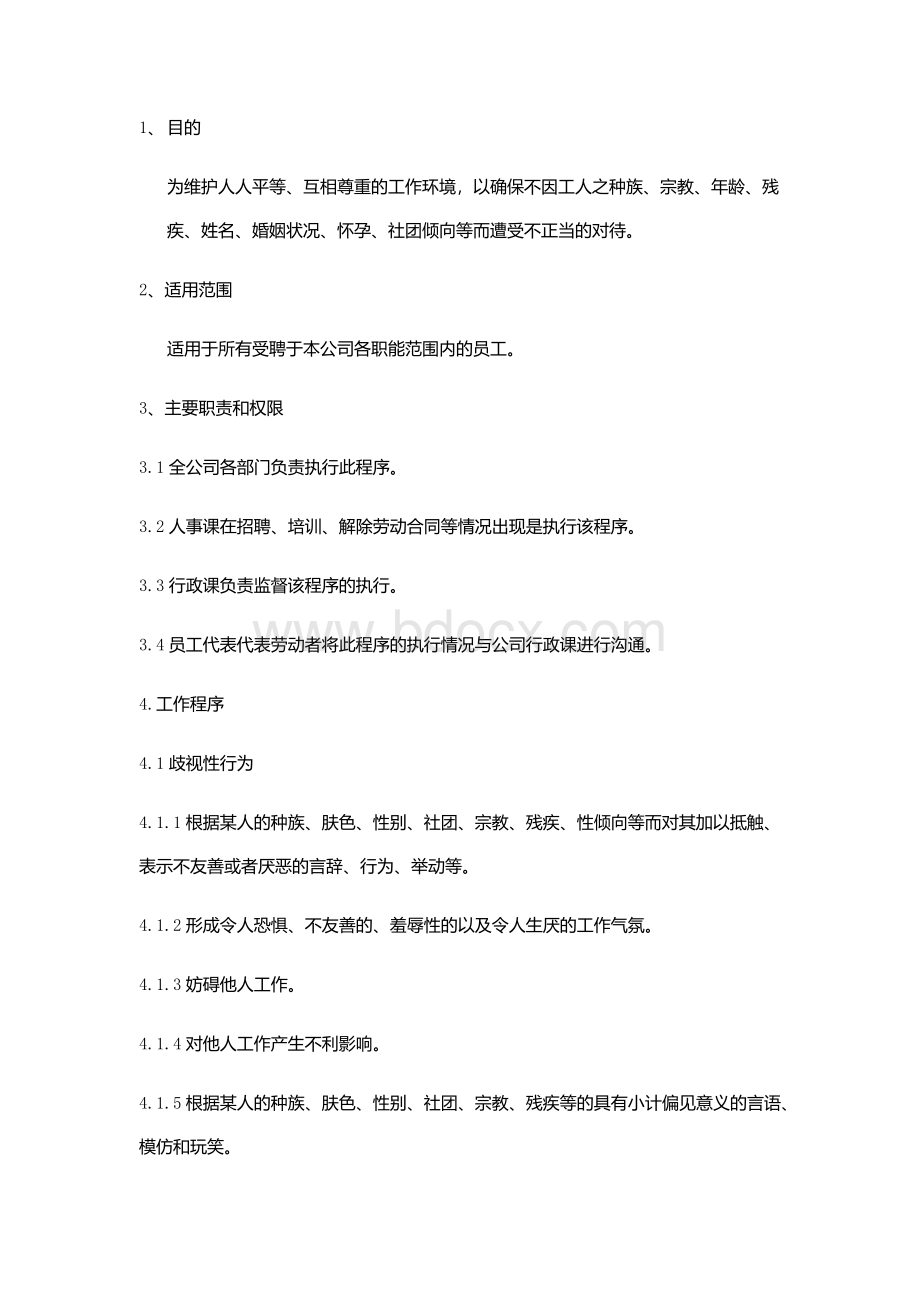 反歧视、反骚扰、反强迫管理程序Word文档下载推荐.docx