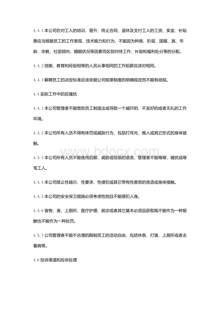 反歧视、反骚扰、反强迫管理程序Word文档下载推荐.docx_第3页