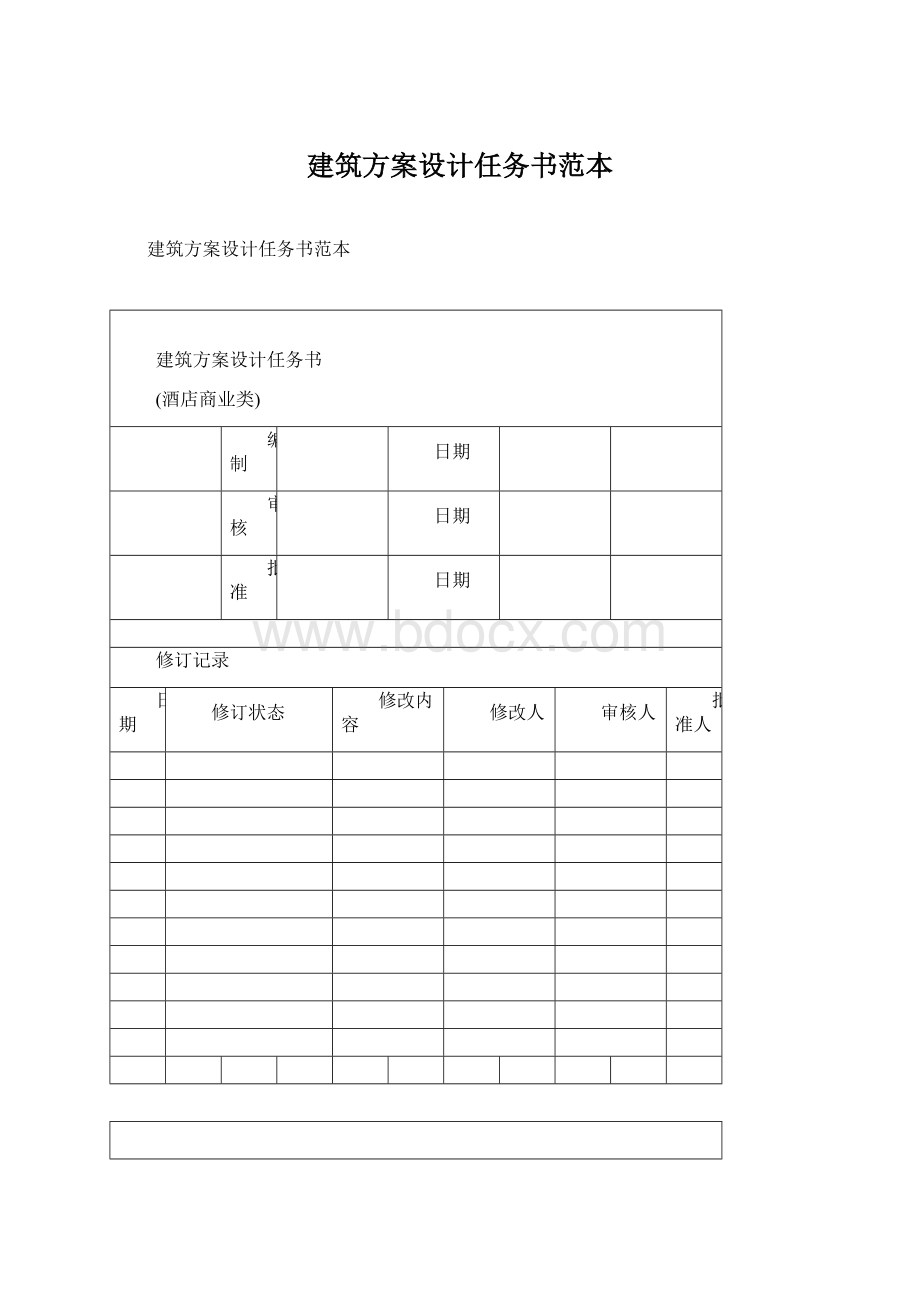 建筑方案设计任务书范本.docx