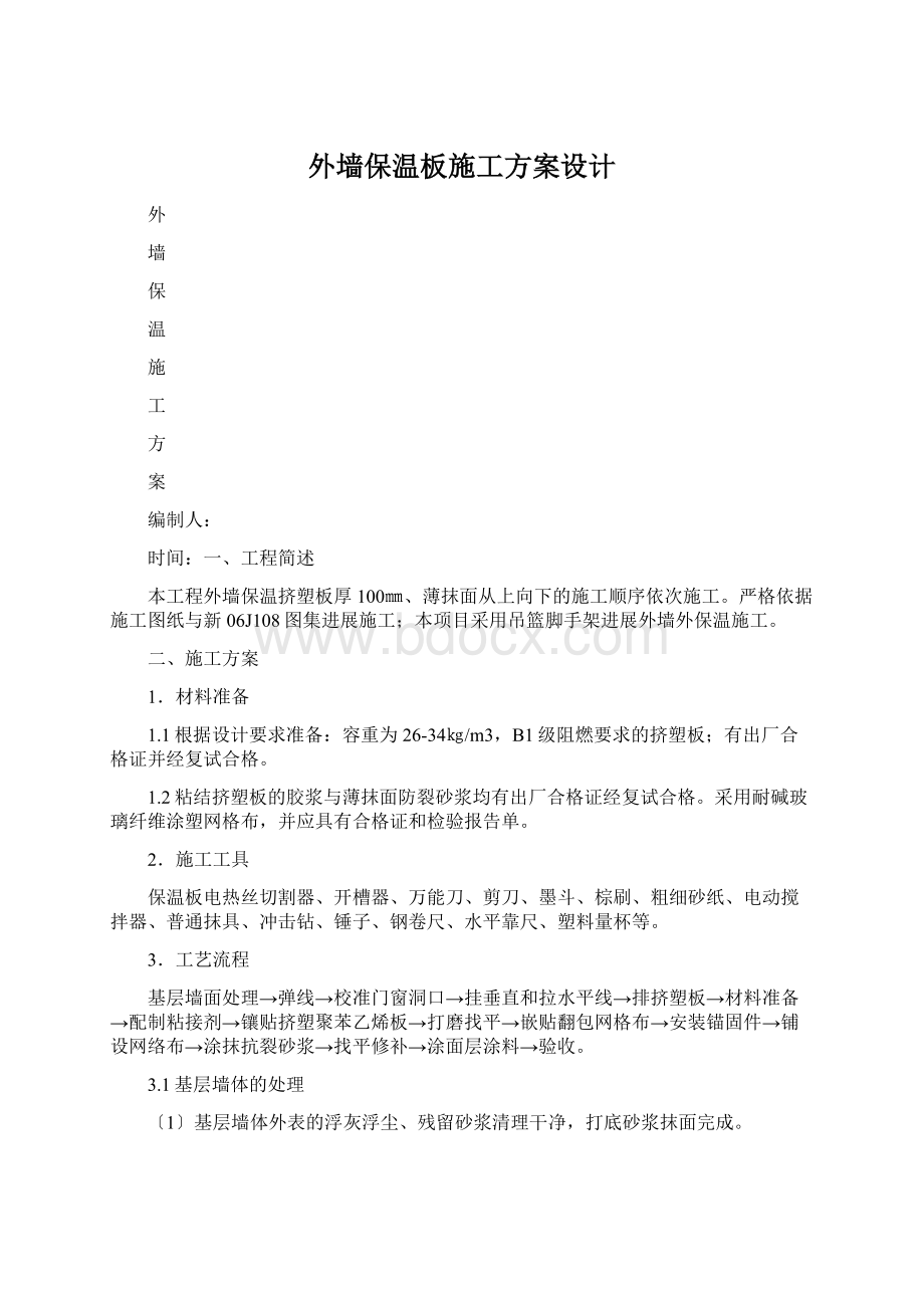 外墙保温板施工方案设计Word文档格式.docx_第1页