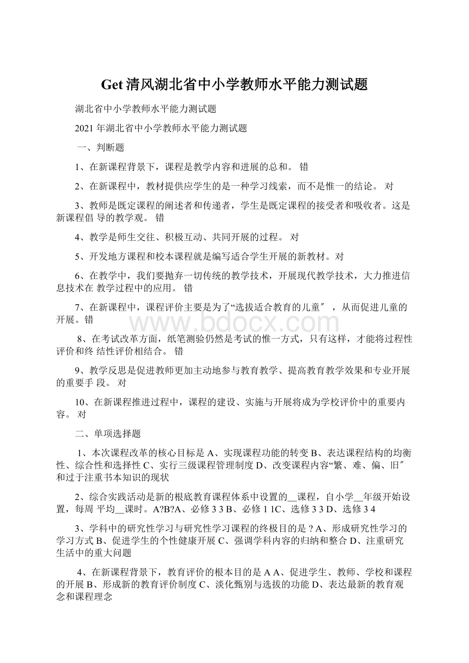 Get清风湖北省中小学教师水平能力测试题.docx