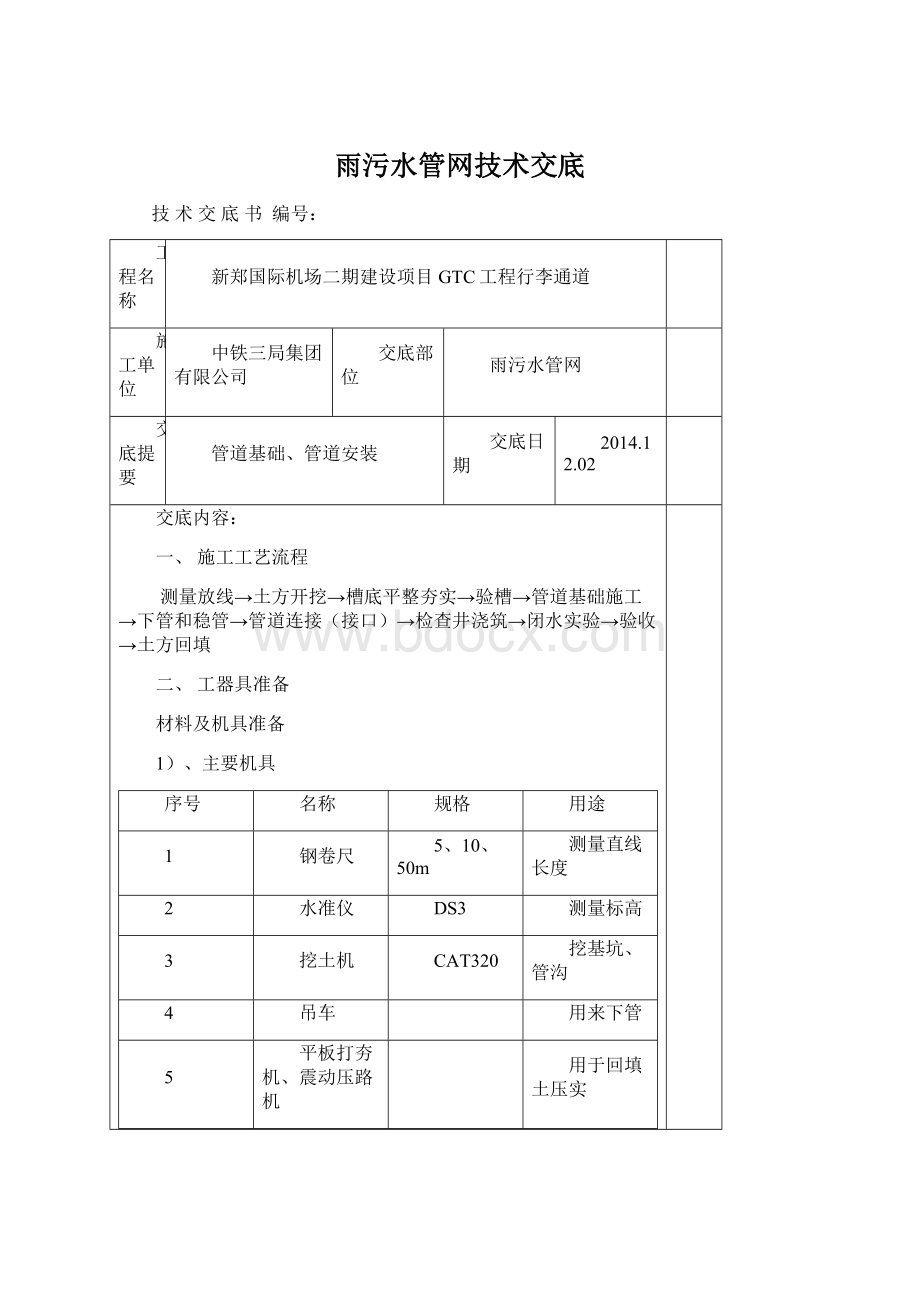 雨污水管网技术交底Word文档格式.docx