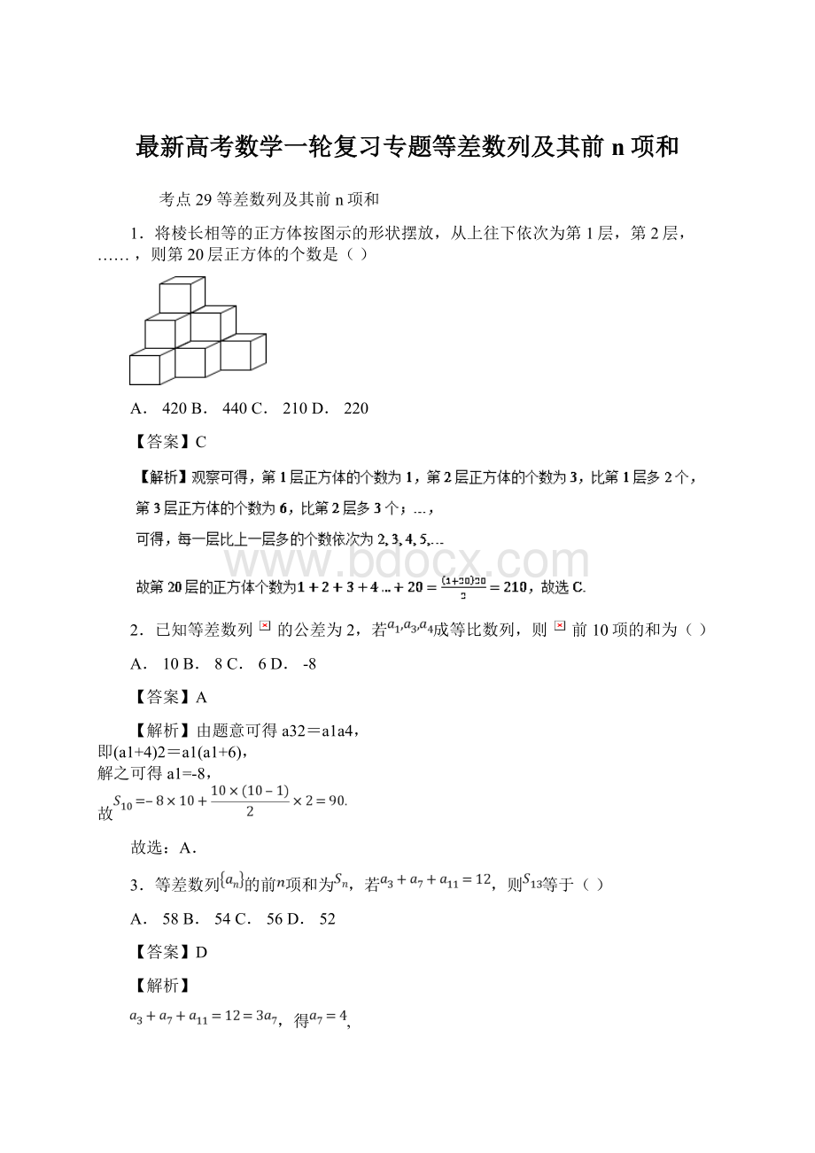 最新高考数学一轮复习专题等差数列及其前n项和Word文档格式.docx_第1页