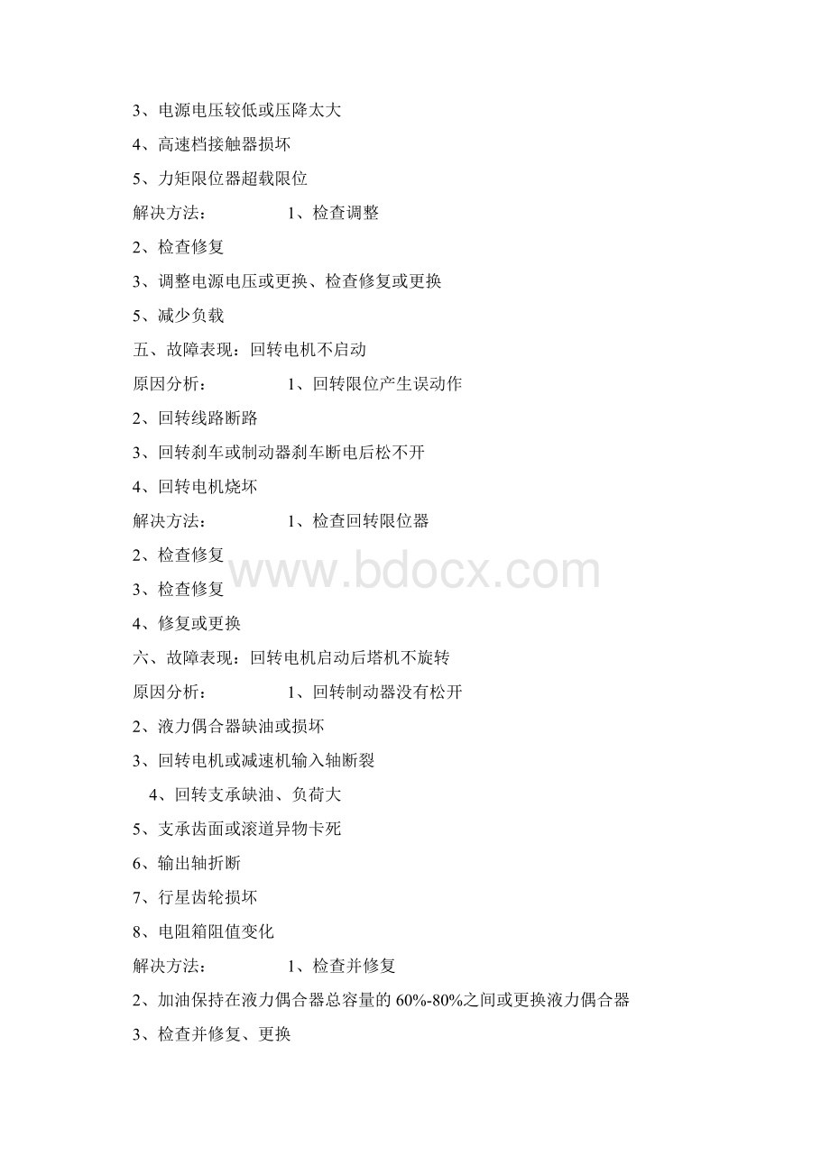 塔吊故障及维修方法文档格式.docx_第2页