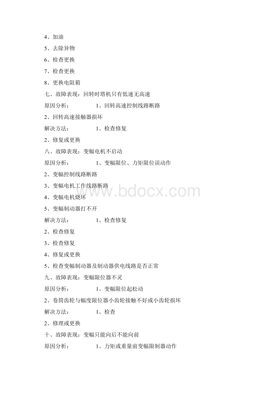 塔吊故障及维修方法文档格式.docx_第3页