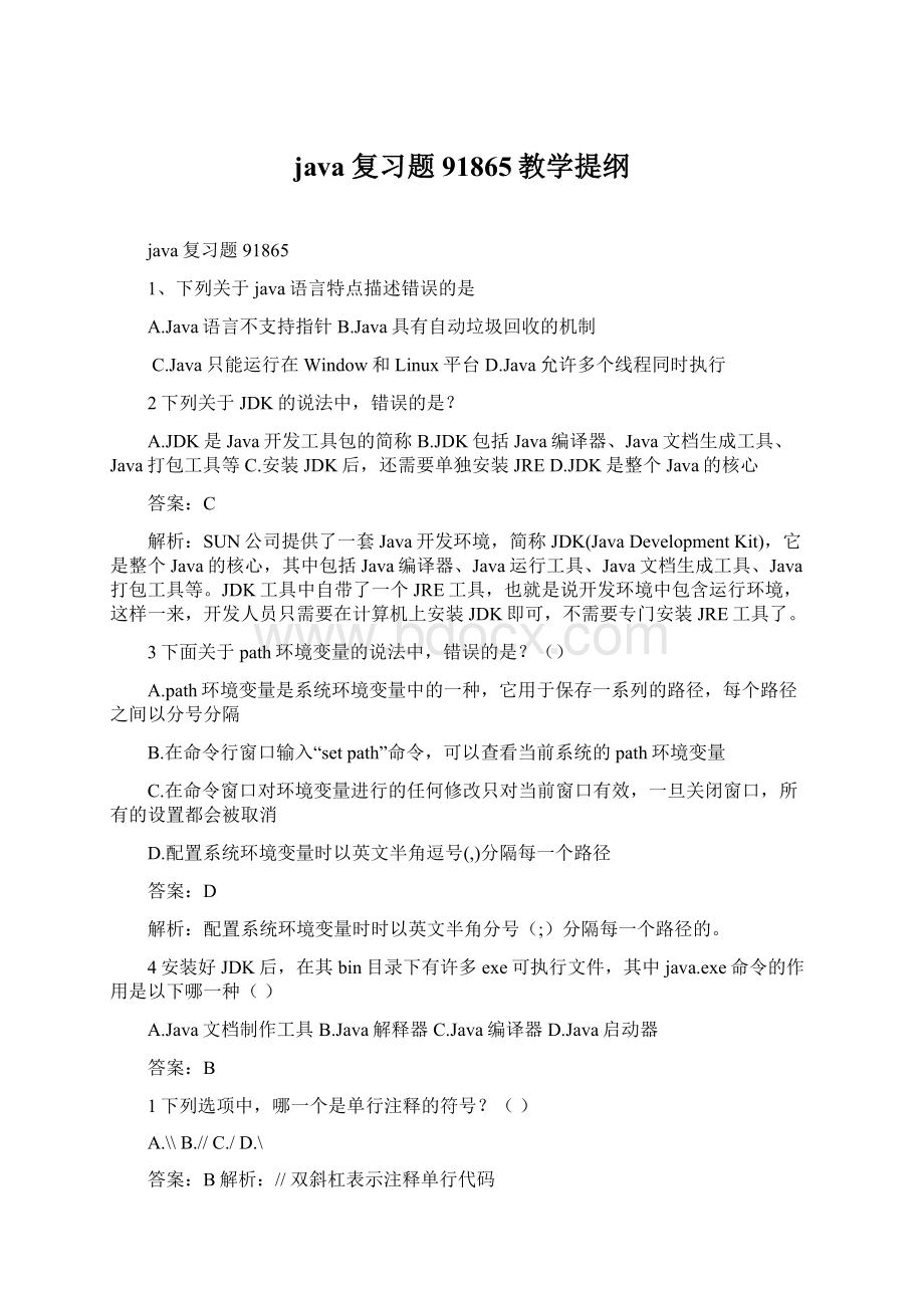 java复习题91865教学提纲.docx