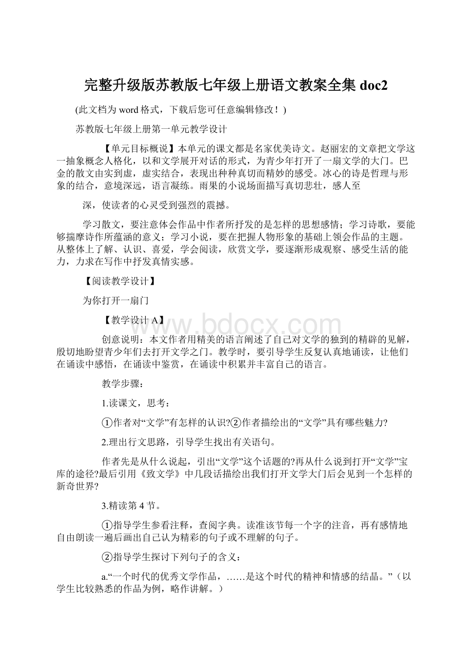 完整升级版苏教版七年级上册语文教案全集doc2Word下载.docx_第1页