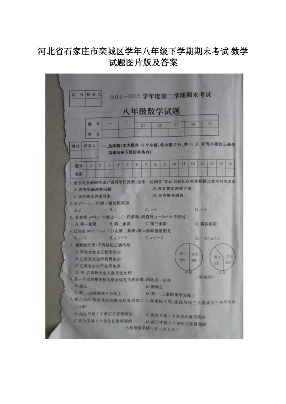 河北省石家庄市栾城区学年八年级下学期期末考试 数学试题图片版及答案Word文档格式.docx_第1页