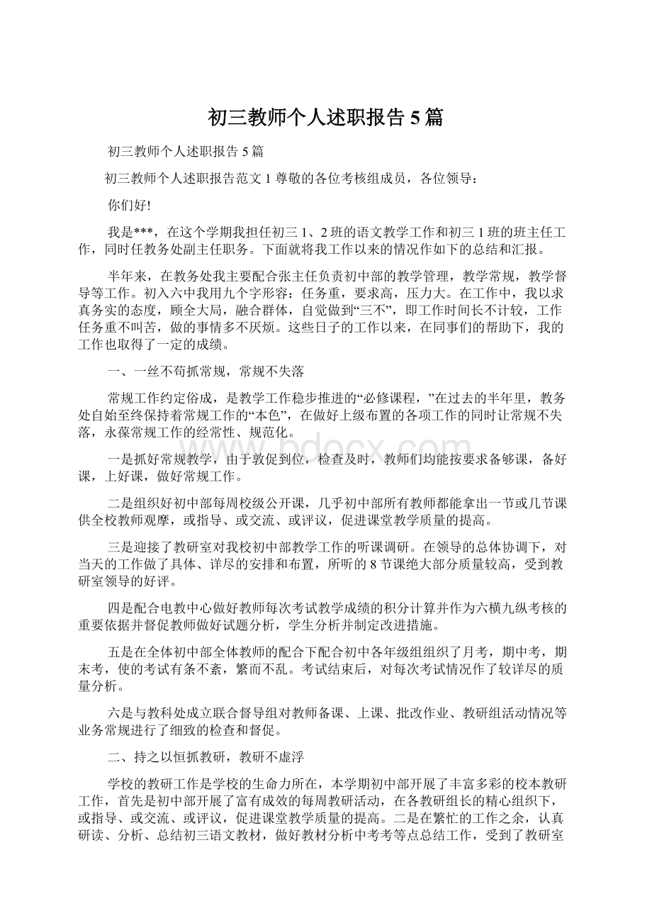 初三教师个人述职报告5篇.docx_第1页