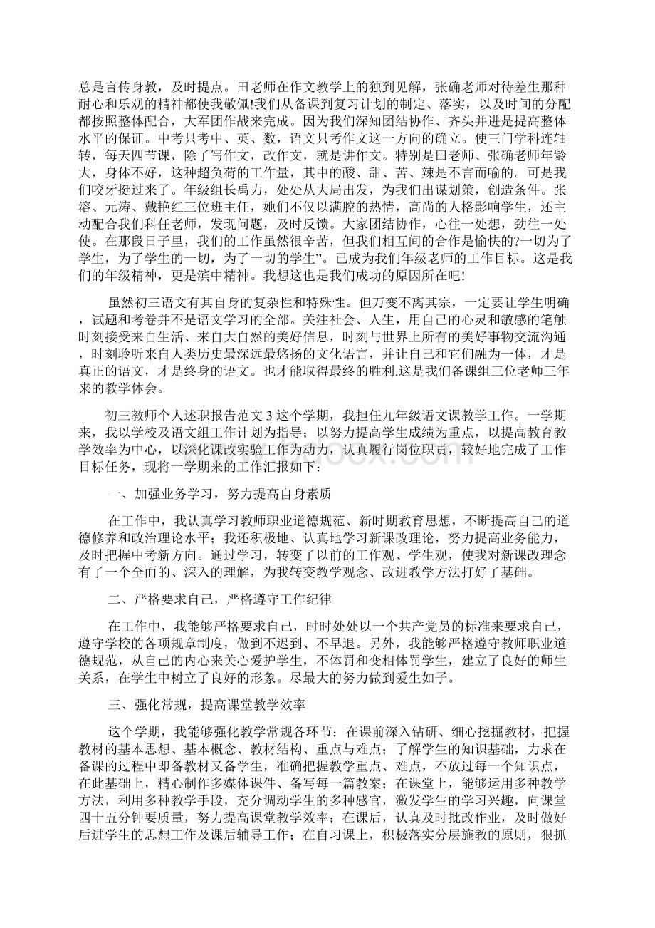 初三教师个人述职报告5篇Word格式.docx_第3页