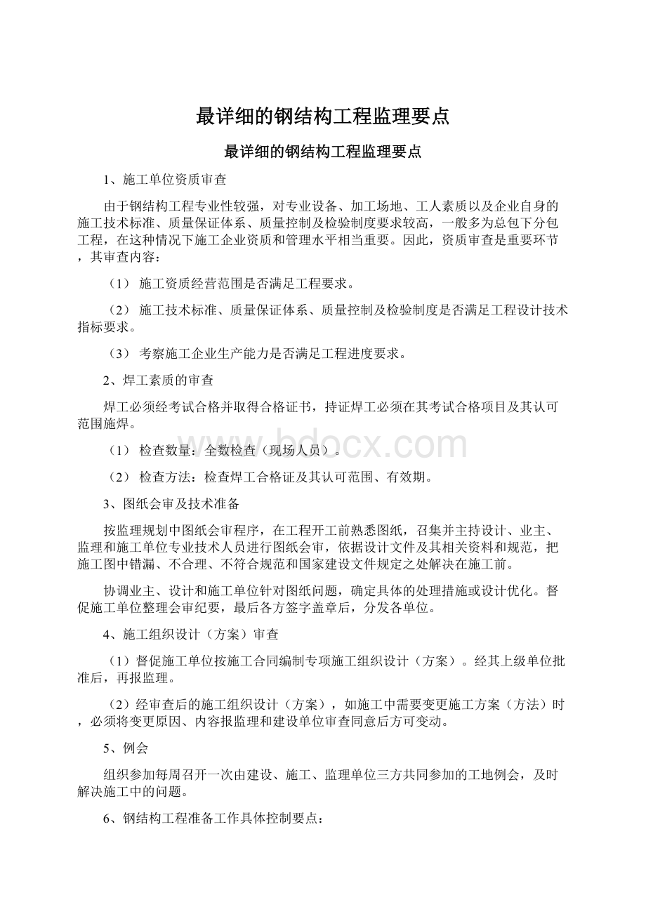 最详细的钢结构工程监理要点.docx