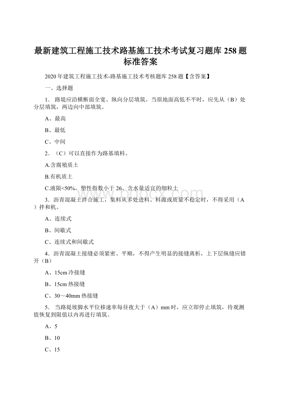 最新建筑工程施工技术路基施工技术考试复习题库258题标准答案Word格式文档下载.docx