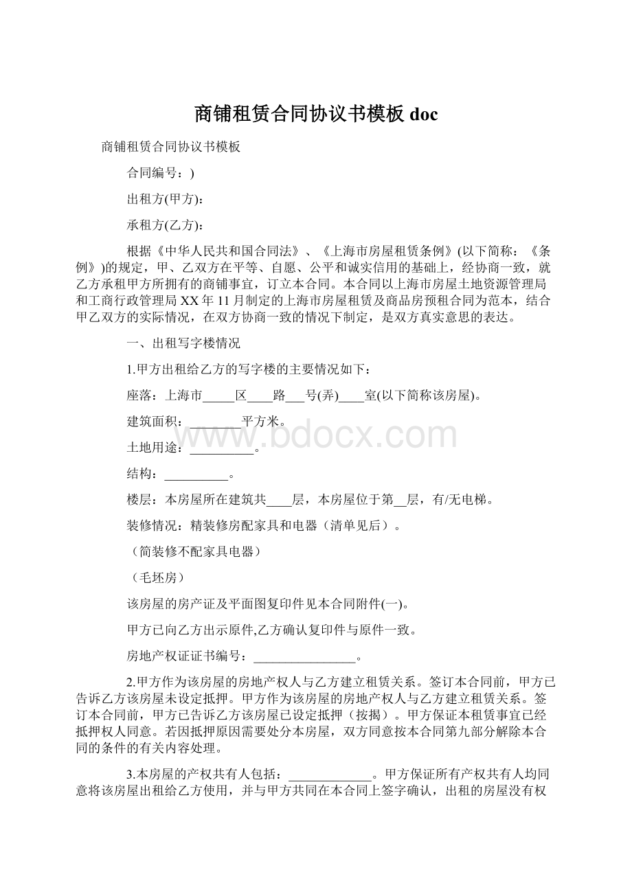 商铺租赁合同协议书模板docWord文档下载推荐.docx