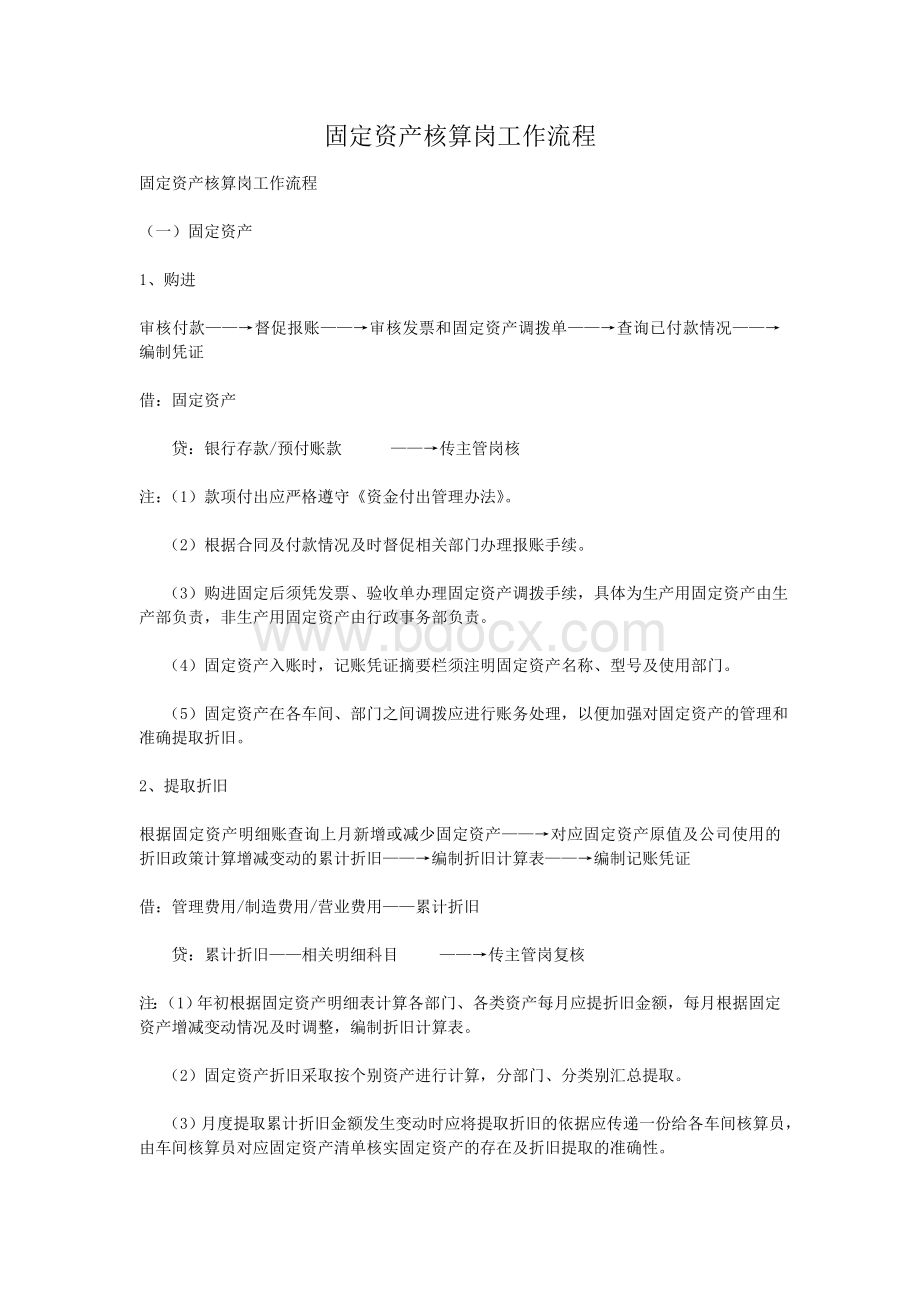 固定资产会计岗工作流程(参考)160801Word文档格式.doc_第1页