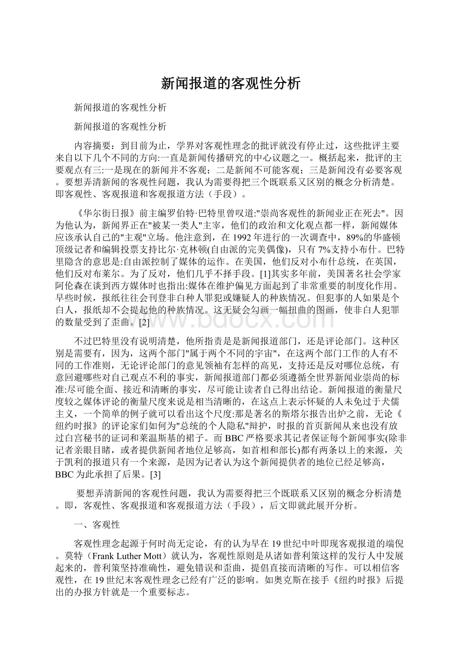 新闻报道的客观性分析Word文档下载推荐.docx