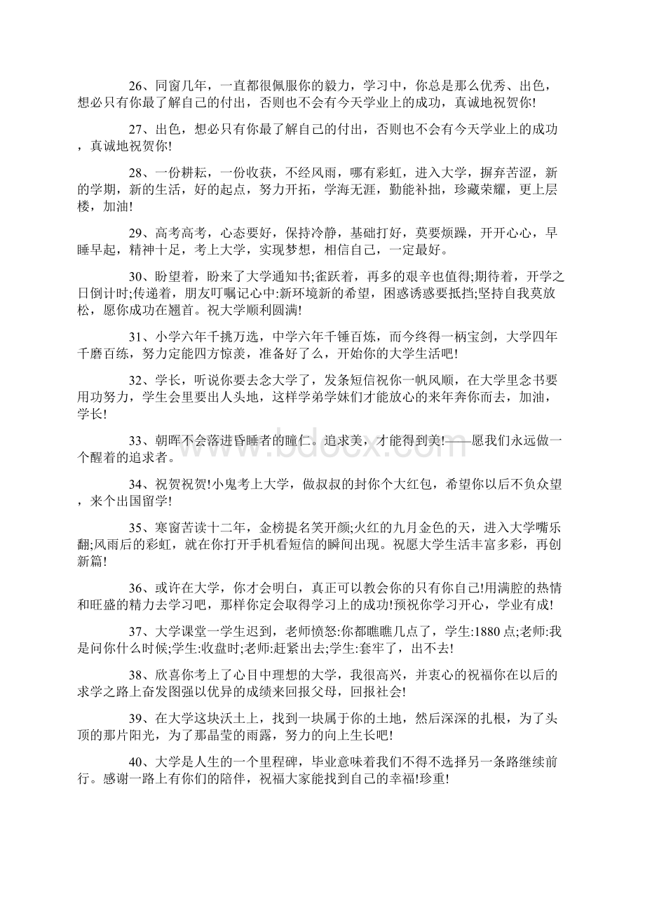 高考考上大学的祝贺语短信大全Word下载.docx_第3页