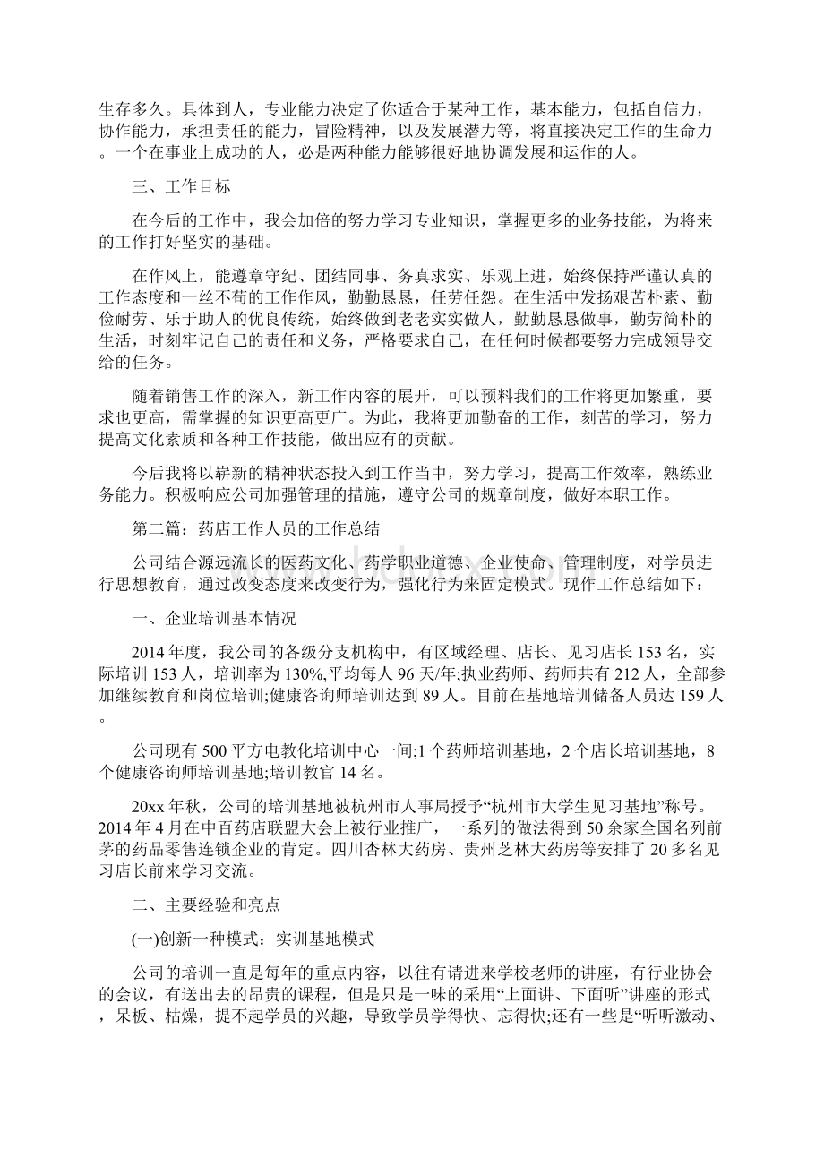 精品范文药店人员工作总结精选多篇docWord文件下载.docx_第2页