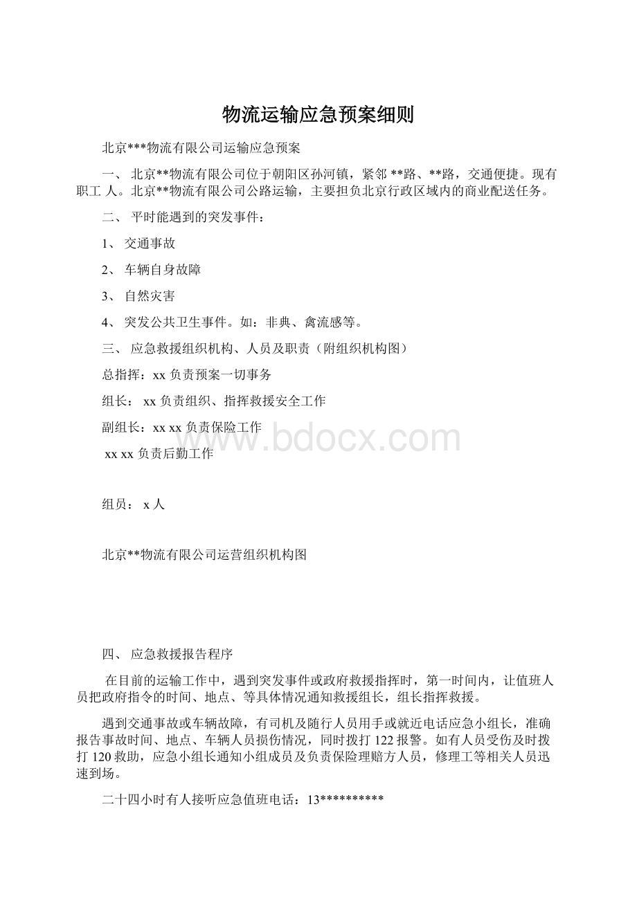 物流运输应急预案细则.docx