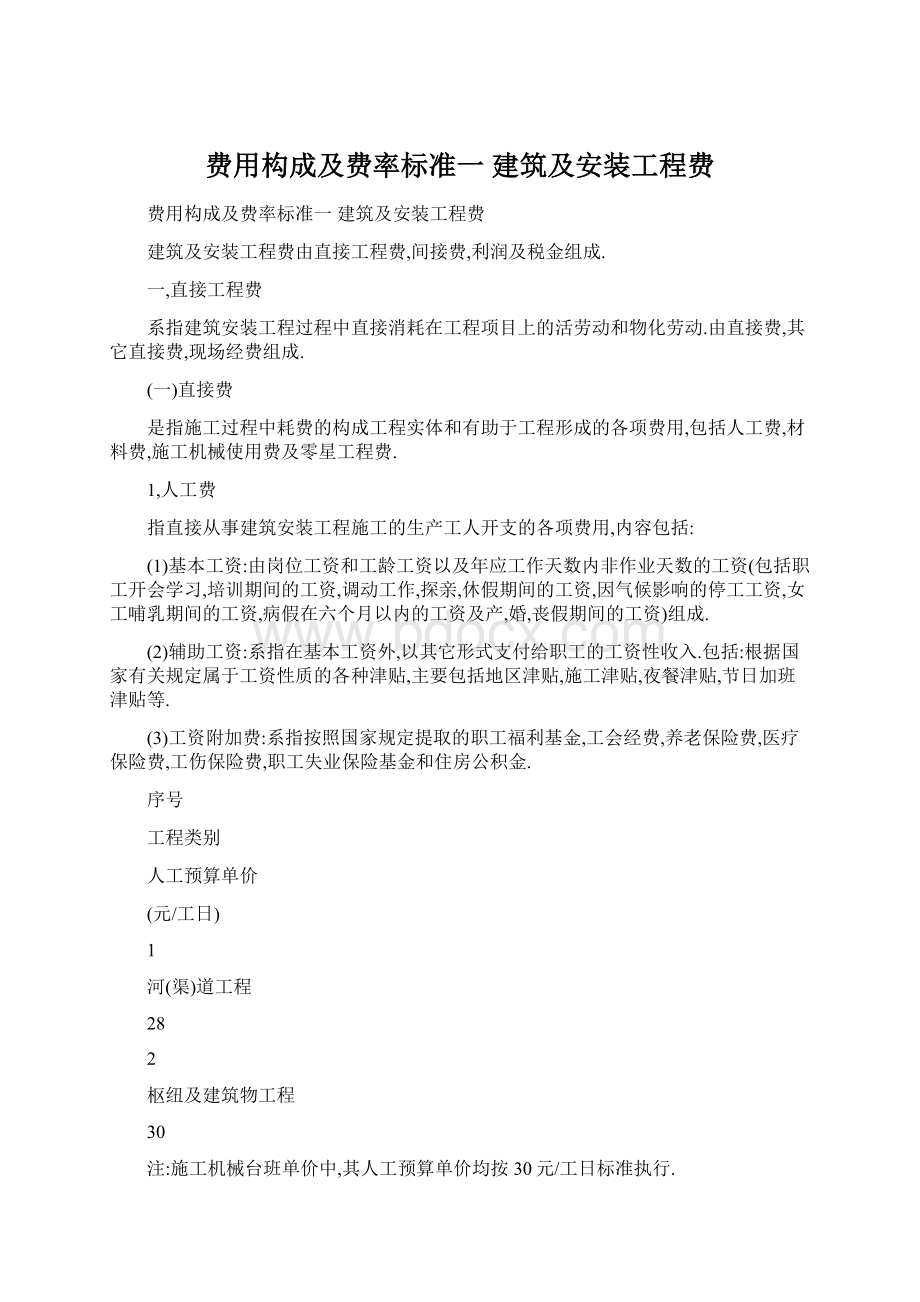 费用构成及费率标准一 建筑及安装工程费.docx