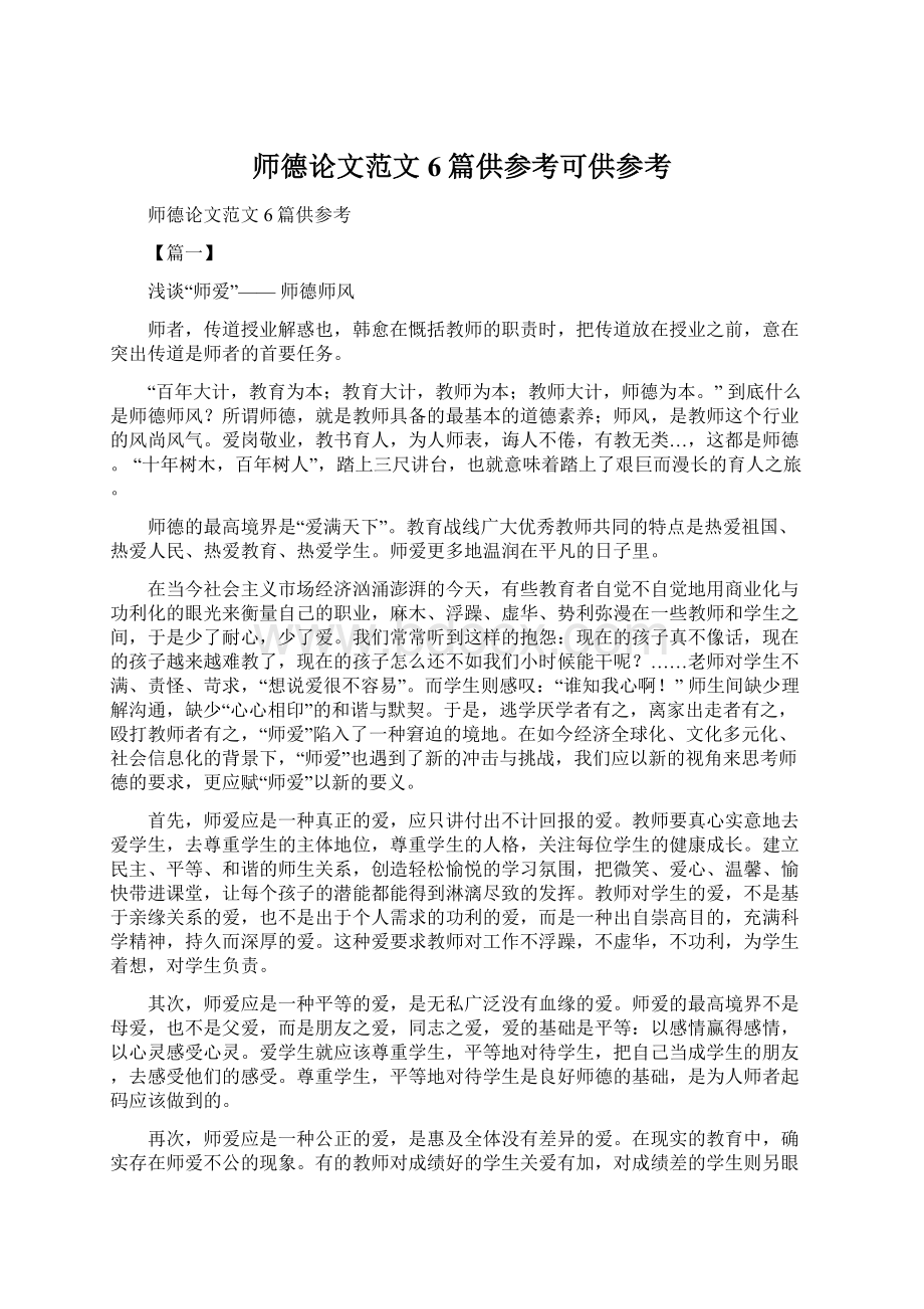 师德论文范文6篇供参考可供参考Word文件下载.docx