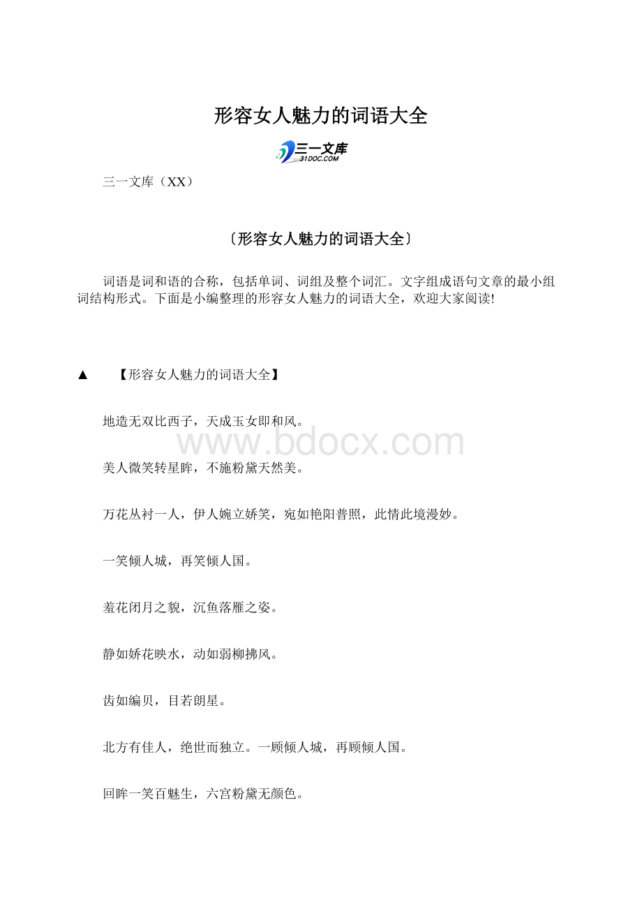 形容女人魅力的词语大全文档格式.docx_第1页