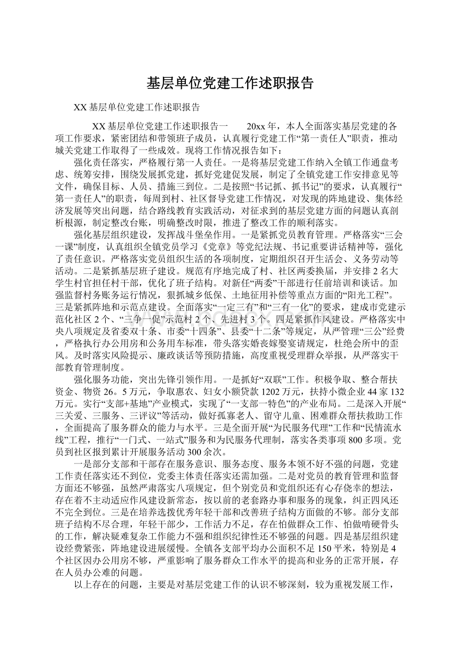 基层单位党建工作述职报告Word文档格式.docx